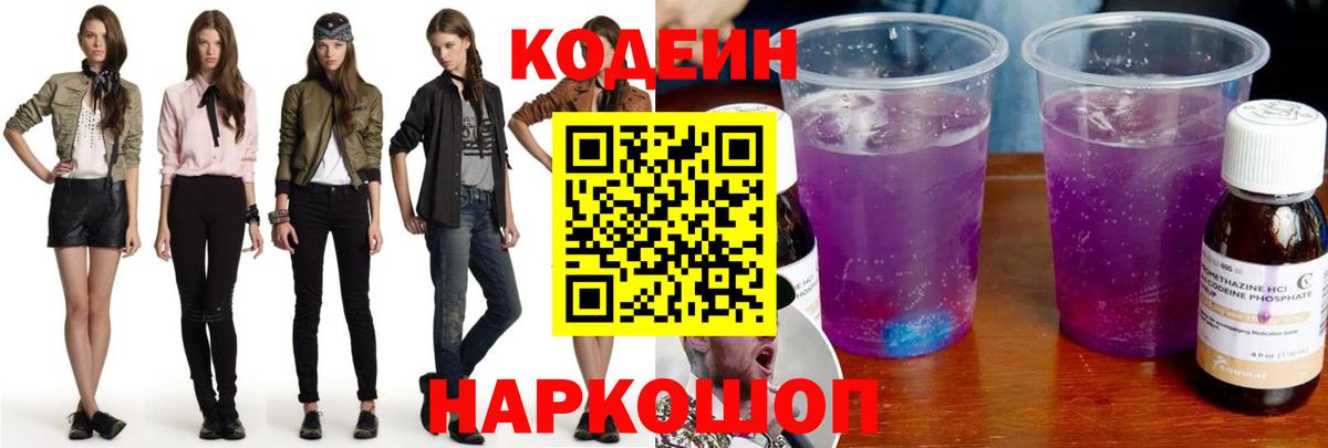 Ярославль  Кодеин напиток Lean (лин)  Вход с VPN 
